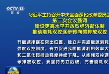 習(xí)近平主持召開中央全面深化改革委員會第二次會議強(qiáng)調(diào)：建設(shè)更高水平開放型經(jīng)濟(jì)新體制 推動能耗雙控逐步轉(zhuǎn)向碳排放雙控