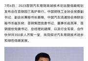 2023首鋼汽車用鋼高端技術論壇暨低碳規(guī)劃發(fā)布會在首鋼園三高爐舉行