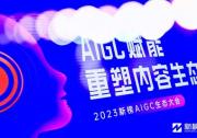 2023AIGC生態(tài)大會在北京成功舉辦 | 創(chuàng)客貼智能設(shè)計，賦能營銷開啟千人千面新時代