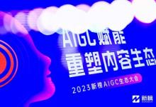 2023AIGC生態(tài)大會(huì)在北京成功舉辦 | 創(chuàng)客貼智能設(shè)計(jì)，賦能營(yíng)銷開啟千人千面新時(shí)代