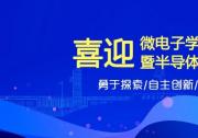 2023年暑期課程《集成電路設(shè)計(jì)及EDA技術(shù)》報(bào)名通知