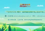 &quotTWINHOW 推好“高質(zhì)量發(fā)展平臺補貼活動開始了 | 助力綠色低碳、生態(tài)環(huán)保、數(shù)字化轉(zhuǎn)型等高質(zhì)量發(fā)展項目