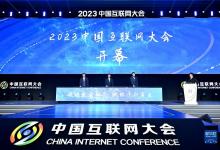 2023中國互聯(lián)網(wǎng)大會在京召開 內(nèi)容涵蓋算力基礎(chǔ)設(shè)施、工業(yè)互聯(lián)網(wǎng)、車聯(lián)網(wǎng)、智慧醫(yī)療、智慧教育、數(shù)字政府等