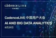 CadenceLIVE China 2023 中國(guó)用戶大會(huì)將于 8 月 29 日在上海浦東嘉里大酒店盛大舉行 丨AI 和大數(shù)據(jù)分析專題