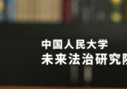 丁曉東：基于信任的自動化決策：算法解釋權的原理反思與制度重構