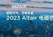 精彩回顧丨Altair 電磁仿真技術(shù)大會成功舉辦，行業(yè)大咖助陣共探技術(shù)與創(chuàng)新發(fā)展趨勢