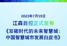 見證 · 智界 中國(guó)智慧城市發(fā)展的新里程碑 | 江森自控《中國(guó)智慧城市發(fā)展白皮書》發(fā)布會(huì)精彩現(xiàn)場(chǎng)