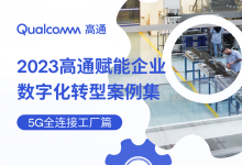 2023高通賦能企業(yè)數(shù)字化轉(zhuǎn)型案例集：5G全連接工廠，為制造業(yè)轉(zhuǎn)型添動能