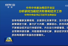 中共中央政治局召開會議 分析研究當(dāng)前經(jīng)濟(jì)形勢和經(jīng)濟(jì)工作 中共中央總書記習(xí)近平主持會議