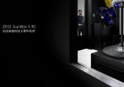 賦能高質量發(fā)展，自動化加快測量周期 | 蔡司 ZEISS ScanBox 5 RC光學測量機