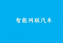 《國(guó)家車聯(lián)網(wǎng)產(chǎn)業(yè)標(biāo)準(zhǔn)體系建設(shè)指南(智能網(wǎng)聯(lián)汽車)(2023版)》正式發(fā)布|智能網(wǎng)聯(lián)汽車是具備環(huán)境感知、智能決策和自動(dòng)控制，或與外界信息交互，乃至協(xié)同控制功能的汽車