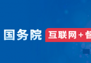 國(guó)務(wù)院“互聯(lián)網(wǎng)+督查”平臺(tái)關(guān)于征集阻礙民營(yíng)經(jīng)濟(jì)發(fā)展壯大問(wèn)題線索的公告