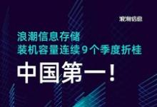 浪潮信息存儲(chǔ)裝機(jī)容量連續(xù)9個(gè)季度位居中國(guó)市場(chǎng)第一