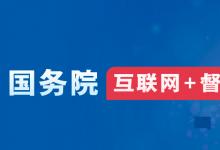 國務(wù)院“互聯(lián)網(wǎng)+督查”平臺(tái)關(guān)于征集阻礙民營經(jīng)濟(jì)發(fā)展壯大問題線索的公告