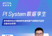 在線會(huì)議：PI System 數(shù)據(jù)孿生劍指行業(yè)新未來(lái)