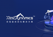 晶泰智造，打造未來實驗室：XtalDynamics?實驗室智能化自動化解決方案