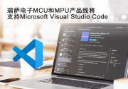 瑞薩電子MCU和MPU產(chǎn)品線將支持Microsoft Visual Studio Code