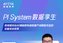 在線會議：PI System 數(shù)據(jù)孿生劍指行業(yè)新未來