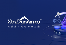 晶泰智造，打造未來實(shí)驗(yàn)室：XtalDynamics?實(shí)驗(yàn)室智能化自動(dòng)化解決方案