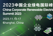 2023中國(guó)企業(yè)綠電國(guó)際峰會(huì)