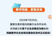 數(shù)字檔案，數(shù)智未來--愛普生檔案生態(tài)示范基地正式啟動