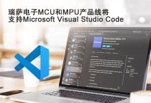 瑞薩電子MCU和MPU產(chǎn)品線將支持Microsoft Visual Studio Code