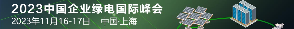  2023中國企業(yè)綠電國際峰會