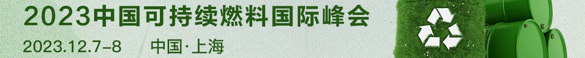  2023中國可持續(xù)燃料峰會