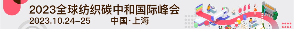  2023全球紡織碳中和國(guó)際峰會(huì)