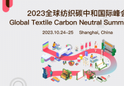 2023全球紡織碳中和國際峰會 2023年10月24日-25日在上海線上+線下同步舉行