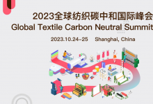 2023全球紡織碳中和國(guó)際峰會(huì) 2023年10月24日-25日在上海線上+線下同步舉行