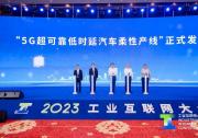 2023工業(yè)互聯(lián)網(wǎng)大會丨“5G超可靠低延時汽車柔性產(chǎn)線”正式發(fā)布