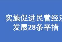 支持民營企業(yè)參與重大自動化科技攻關(guān)|關(guān)于實(shí)施促進(jìn)民營經(jīng)濟(jì)發(fā)展28條舉措