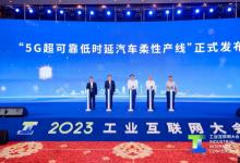 2023工業(yè)互聯(lián)網(wǎng)大會(huì)丨“5G超可靠低延時(shí)汽車柔性產(chǎn)線”正式發(fā)布