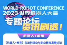 產(chǎn)業(yè)應(yīng)用與生態(tài)融合！2023世界機(jī)器人大會專題論壇資訊