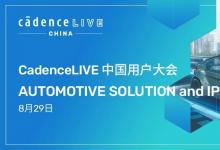 CadenceLIVE China 2023丨汽車(chē)電子和 IP 解決方案專題議程揭曉