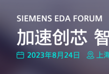 Siemens EDA Forum 5大技術(shù)專題完整議程公布