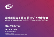 湖南(國際)通用航空產(chǎn)業(yè)博覽會2023年9月21日-24日即將在長沙國際會展中心舉辦