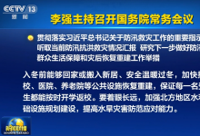 李強主持召開國務院常務會議?貫徹落實習近平總書記關于防汛救災工作的重要指示精神等