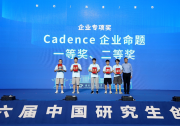 Cadence 連續(xù)六年助力中國(guó)研究生創(chuàng)“芯”大賽 為國(guó)家集成電路產(chǎn)業(yè)發(fā)展及人才培養(yǎng)貢獻(xiàn)力量