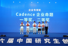 Cadence 連續(xù)六年助力中國(guó)研究生創(chuàng)“芯”大賽 為國(guó)家集成電路產(chǎn)業(yè)發(fā)展及人才培養(yǎng)貢獻(xiàn)力量