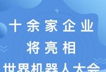 2023世界機(jī)器人大會將于8月16日在北京經(jīng)開區(qū)正式開啟，經(jīng)開區(qū)13家企業(yè)攜工業(yè)機(jī)器人、服務(wù)機(jī)器人、特種機(jī)器人等展品亮相