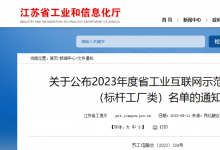 2023年度江蘇省工業(yè)互聯(lián)網(wǎng)示范工程項(xiàng)目名單公示