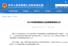 工業(yè)和信息化部:2023年物聯(lián)網(wǎng)賦能行業(yè)發(fā)展典型案例公示