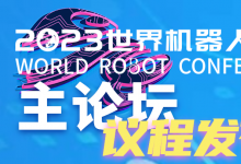 2023世界機(jī)器人大會主論壇議程發(fā)布！6場主論壇議程重磅發(fā)布！