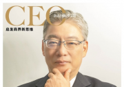 橫河電機中國董事總經(jīng)理竹岡一彥先生接受《CEO雜志》專訪：攜手客戶，共創(chuàng)未來