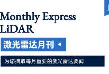 激光雷達(dá)領(lǐng)域7月主要資訊：科學(xué)家利用芯片級(jí)聲光光束導(dǎo)引技術(shù) | Yole Intelligence發(fā)布2023車(chē)載激光雷達(dá)報(bào)告 | 我國(guó)牽頭提出的3項(xiàng)汽車(chē)?yán)走_(dá)國(guó)際標(biāo)準(zhǔn)建設(shè)獲得重大進(jìn)展