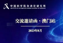 澳門2023IJCAI期間中國科學(xué)院自動化研究所設(shè)置自動化所專屬交流區(qū)，誠摯歡迎與會者參與交流