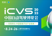 電科智能與您相約ICVS2023中國自動駕駛博覽會