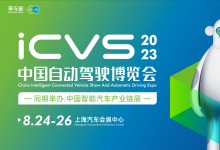 電科智能與您相約ICVS2023中國自動駕駛博覽會